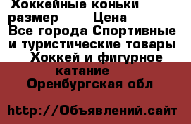 Хоккейные коньки GRAFT  размер 33. › Цена ­ 1 500 - Все города Спортивные и туристические товары » Хоккей и фигурное катание   . Оренбургская обл.